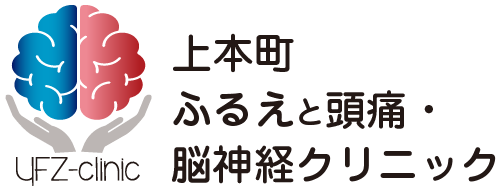 上本町ふるえと頭痛・脳神経クリニック